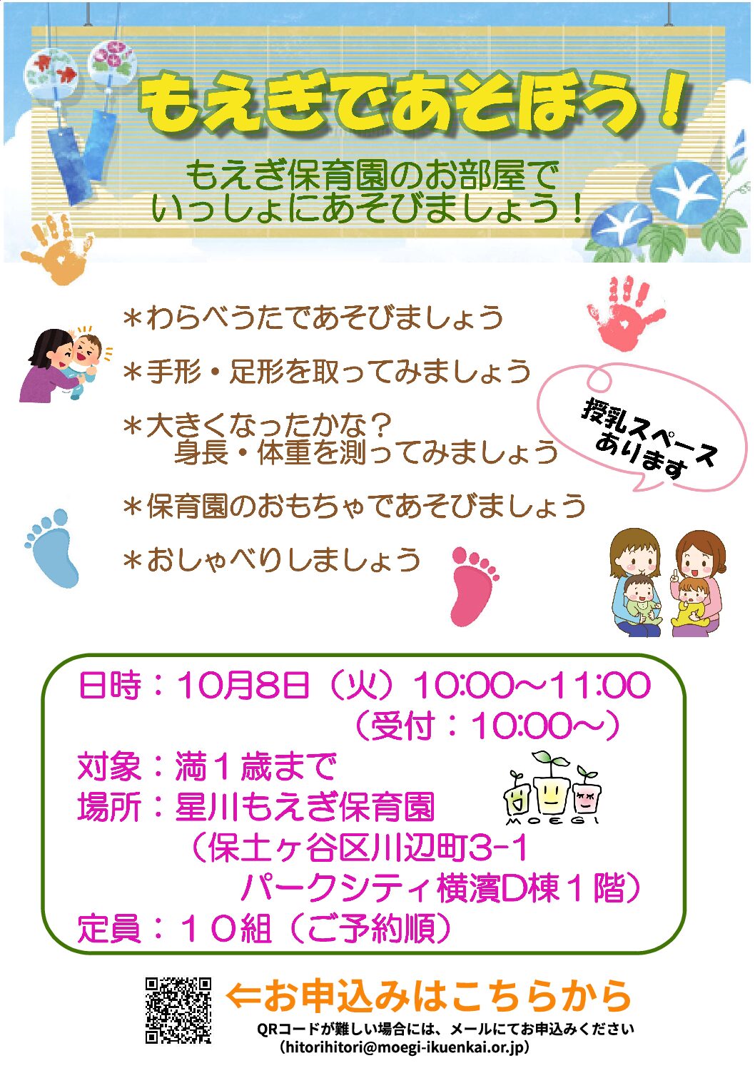 10月８日に星川もえぎ保育園で地域支援「もえぎであそぼう！」を開催します。わらべうた、手形、身体測定をしたり、保育園のおもちゃで遊びながら、保護者同士でお悩み相談したりしましょう。